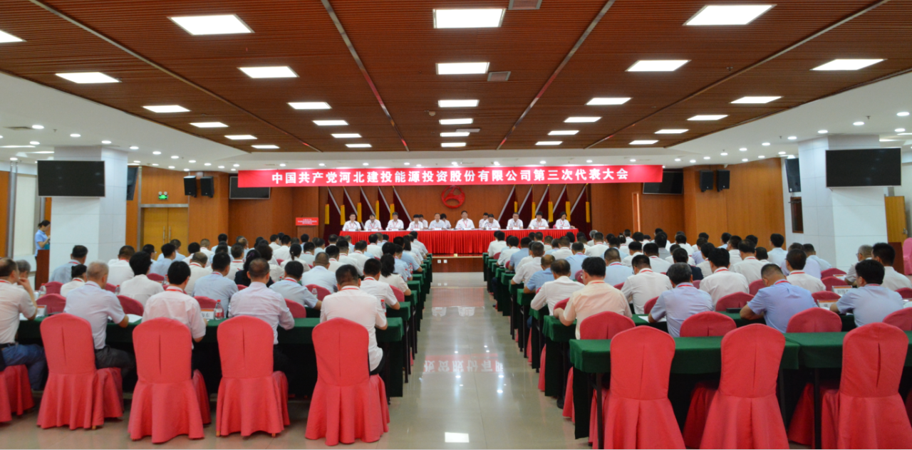 中國(guó)共產(chǎn)黨河北建投能源投資股份有限公司第三次代表大會(huì)、第三屆黨委第一次會(huì)議、第三屆紀(jì)委第一次會(huì)議順利召開(kāi)
