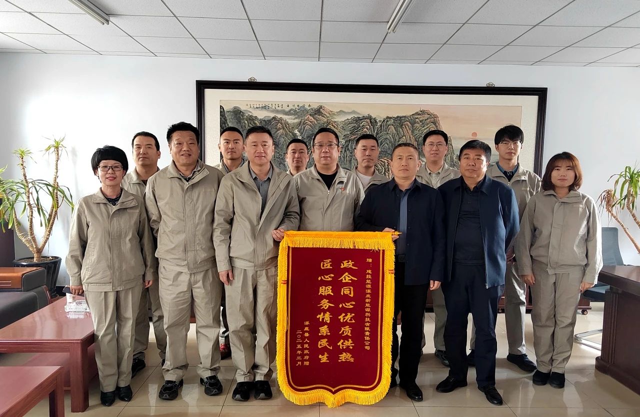 建投能源涿鹿、懷來供熱企業(yè)收到屬地政府致謝錦旗