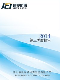 2014年第三季度報(bào)告全文