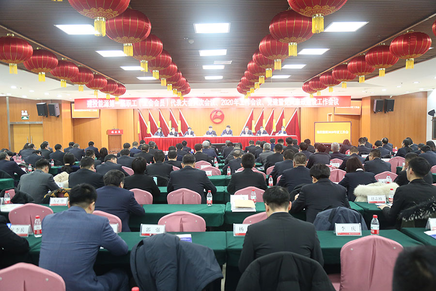 建投能源召開黨建暨黨風廉政建設工作會議、第一屆職工（工會會員）代表大會六次會議、2020年工作會議